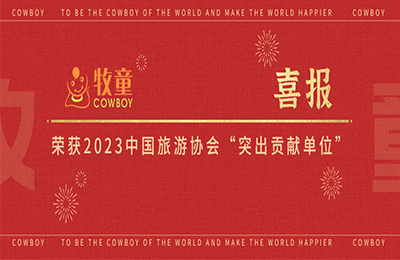 牧童喜報(bào)丨牧童榮獲2023中國旅游協(xié)會(huì)“突出貢獻(xiàn)單位”